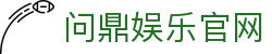 问鼎娱乐官网 - 领先的娱乐游戏网站